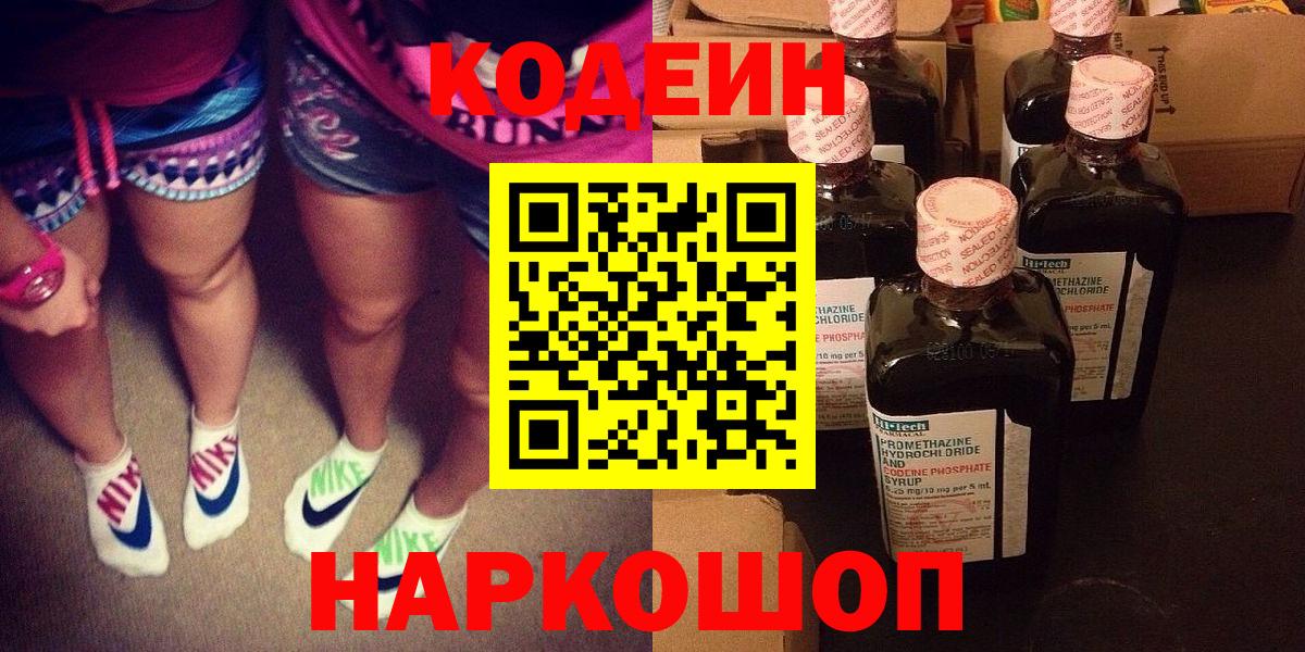 Кодеин Purple Drank Краснодар